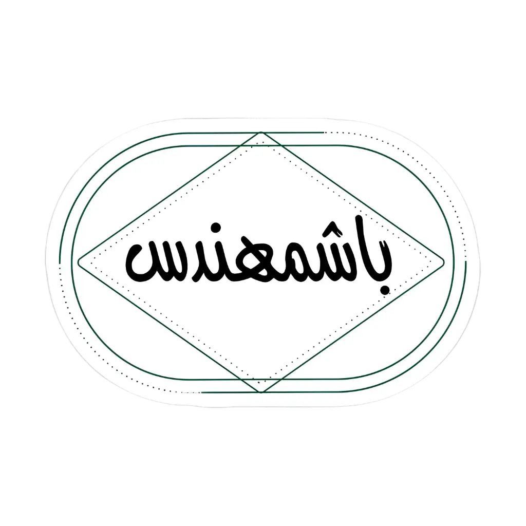 باشمهندس sticker