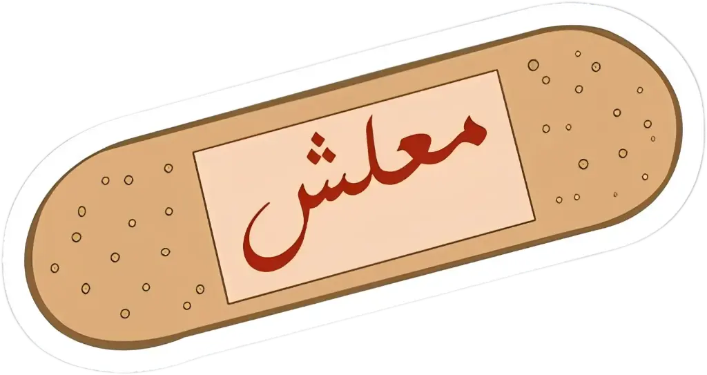 معلش sticker