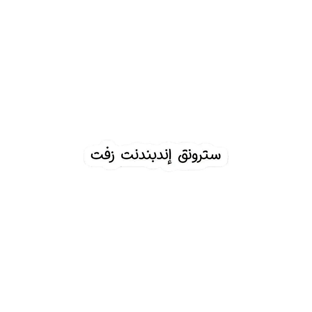 سترونق اندبندنت زفت sticker