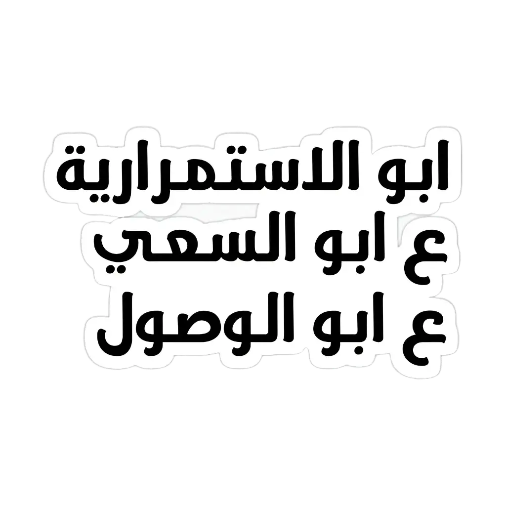 ابو الاستمراريه sticker