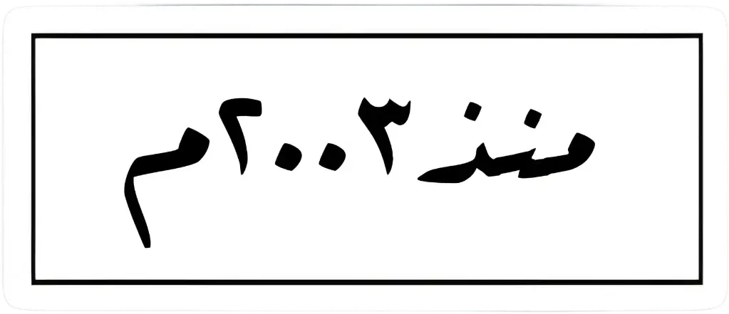 منذ ٢٠٠٣ sticker