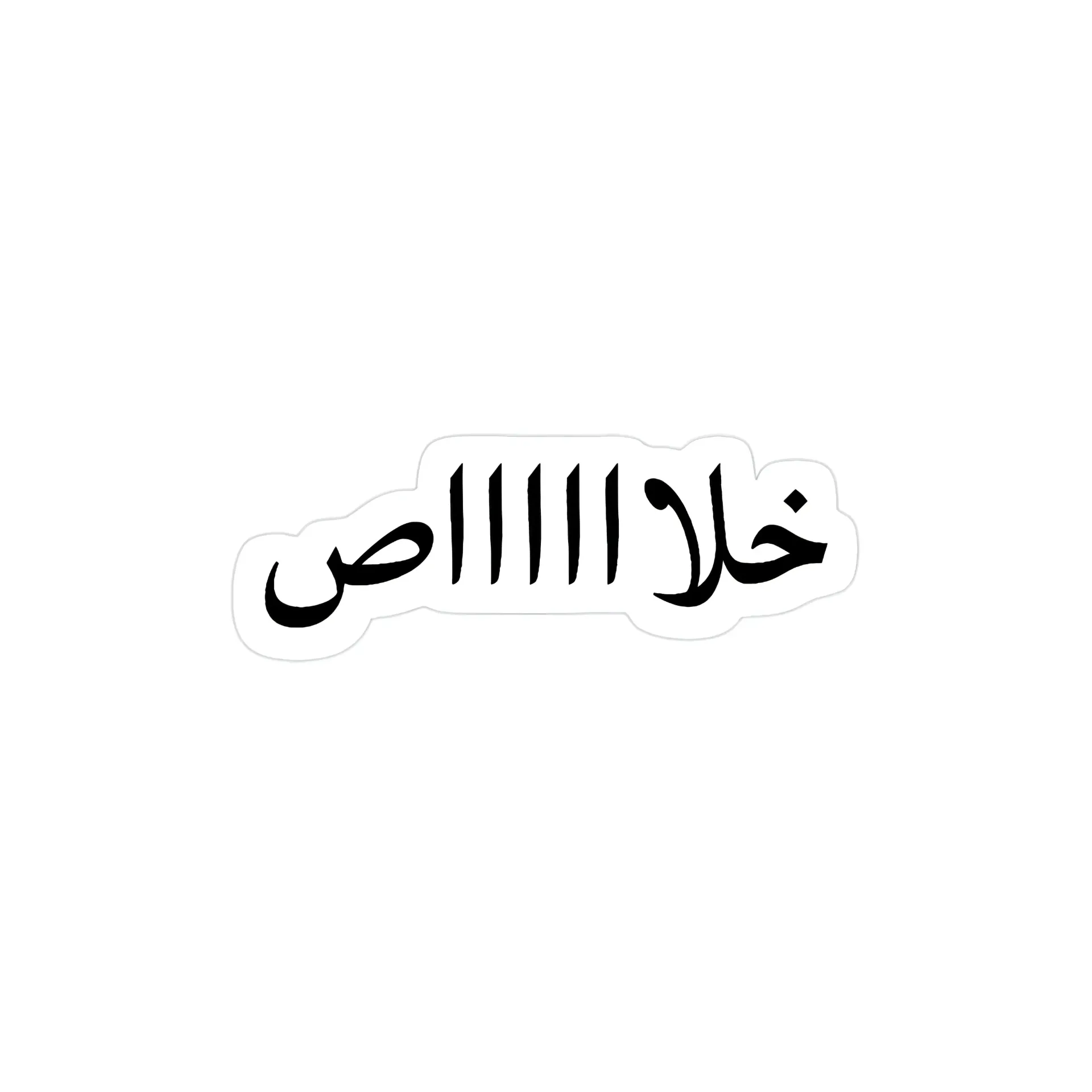 خلااااص Sticker