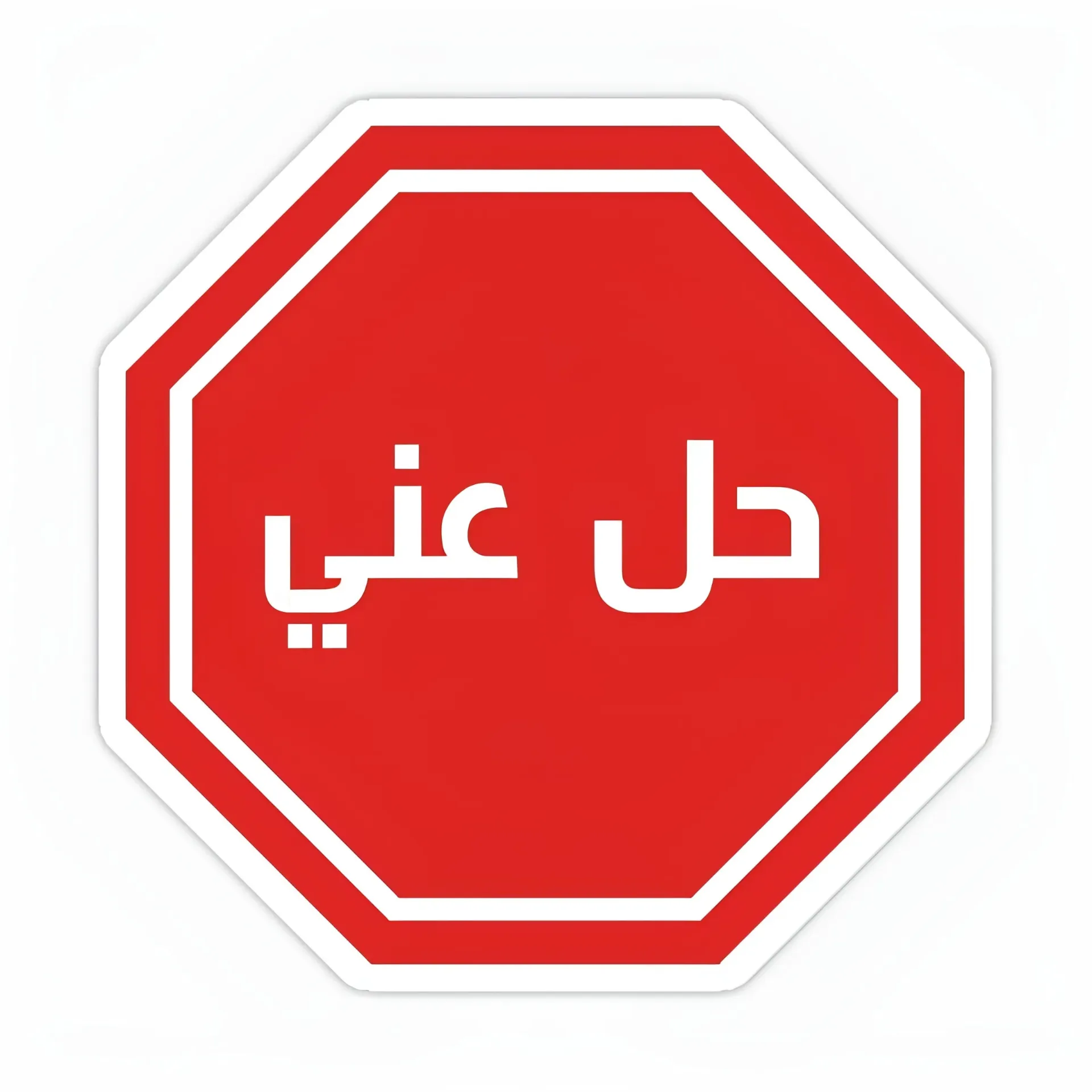 حل عني Sticker