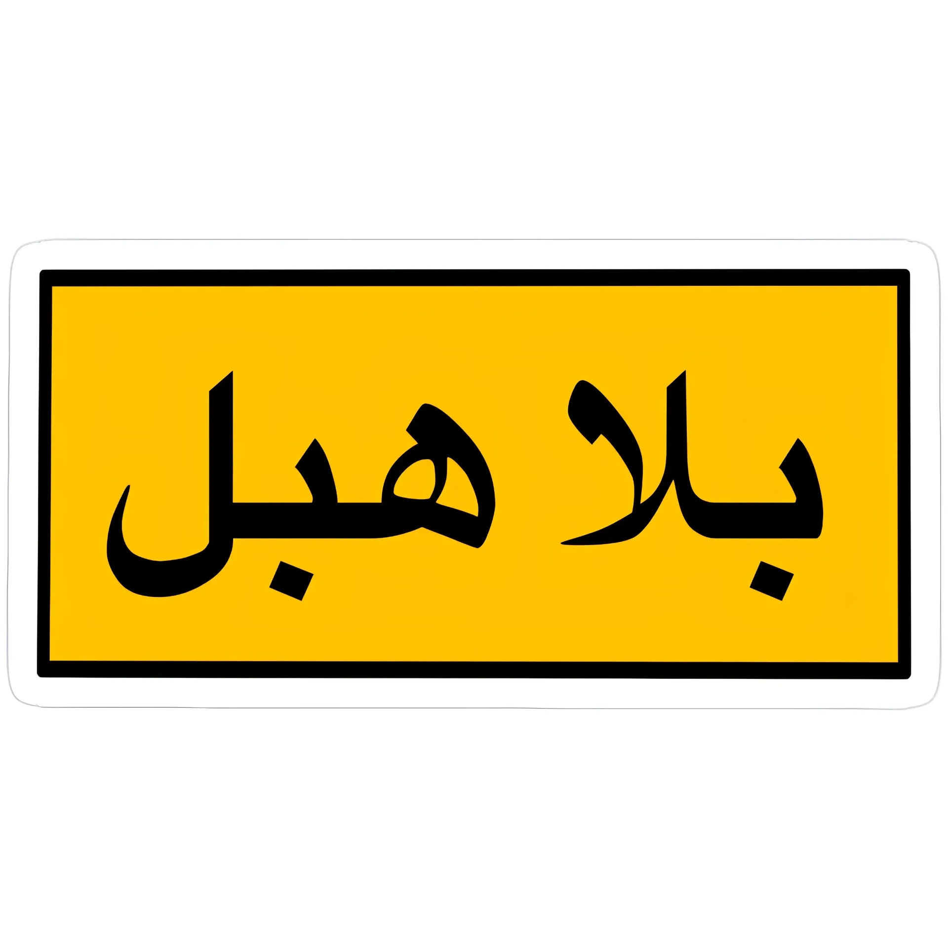 بلا هبل Sticker