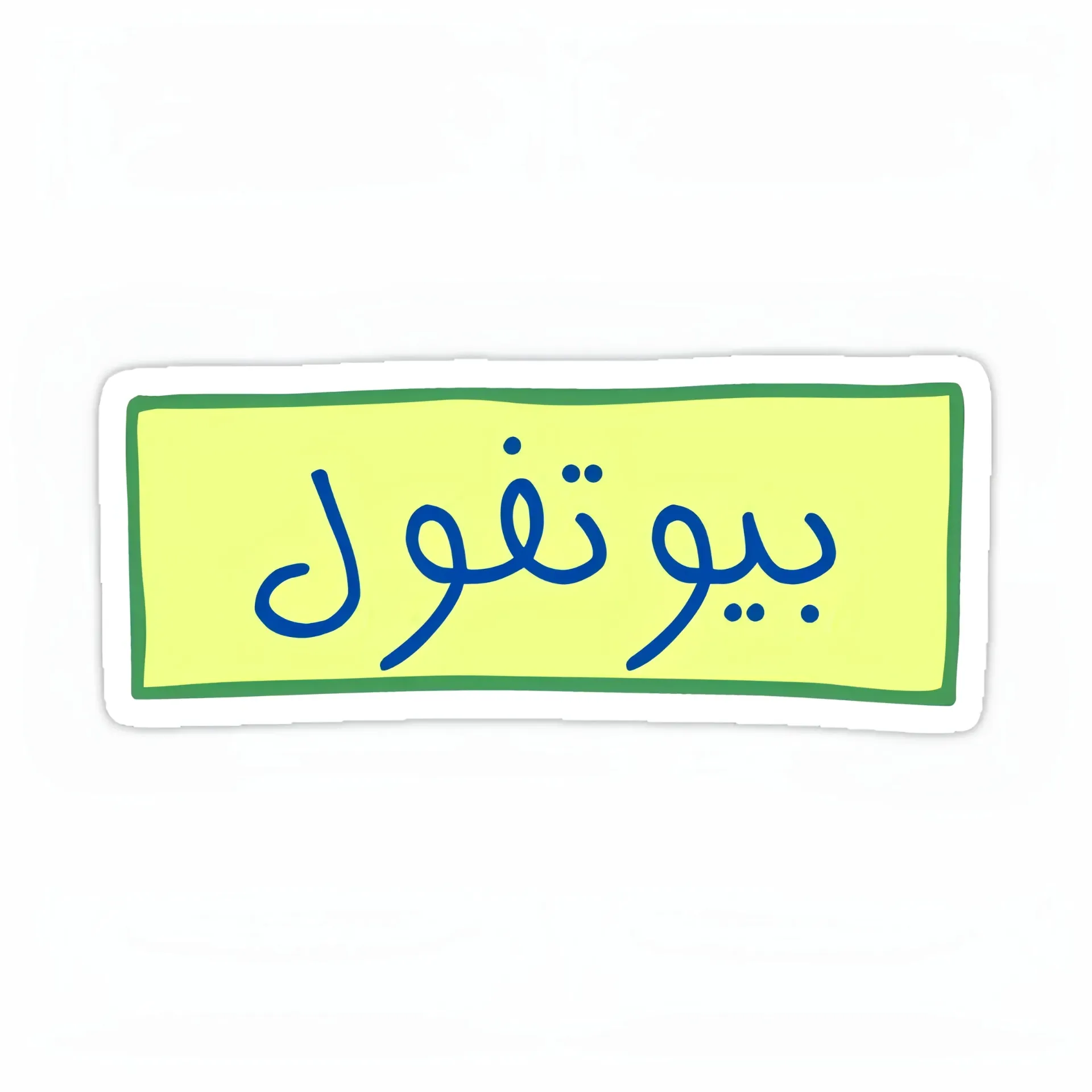 بيوتفول Sticker