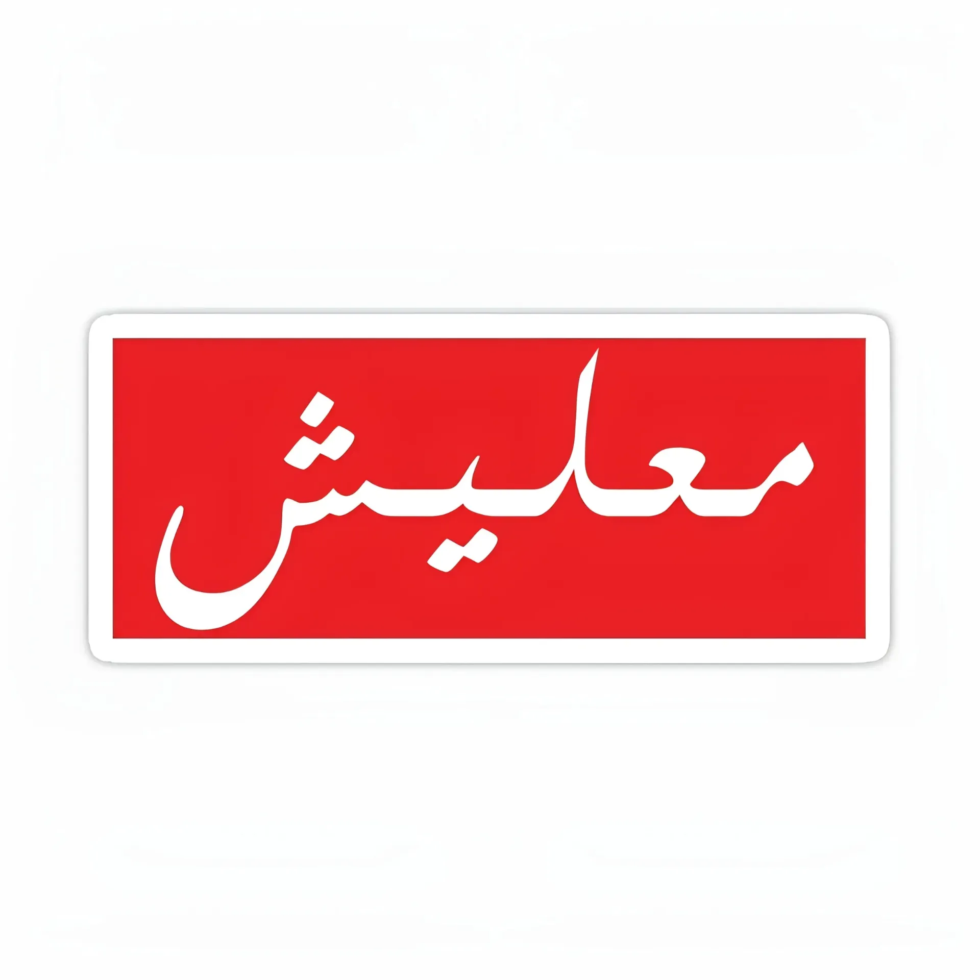 معليش Sticker