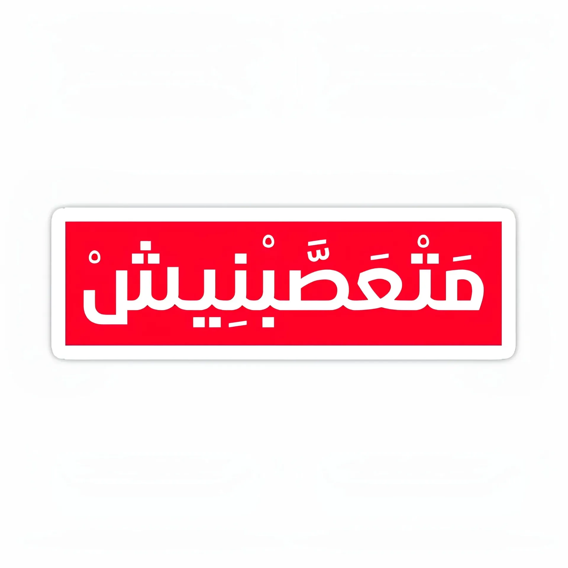 متعصبنيش Sticker