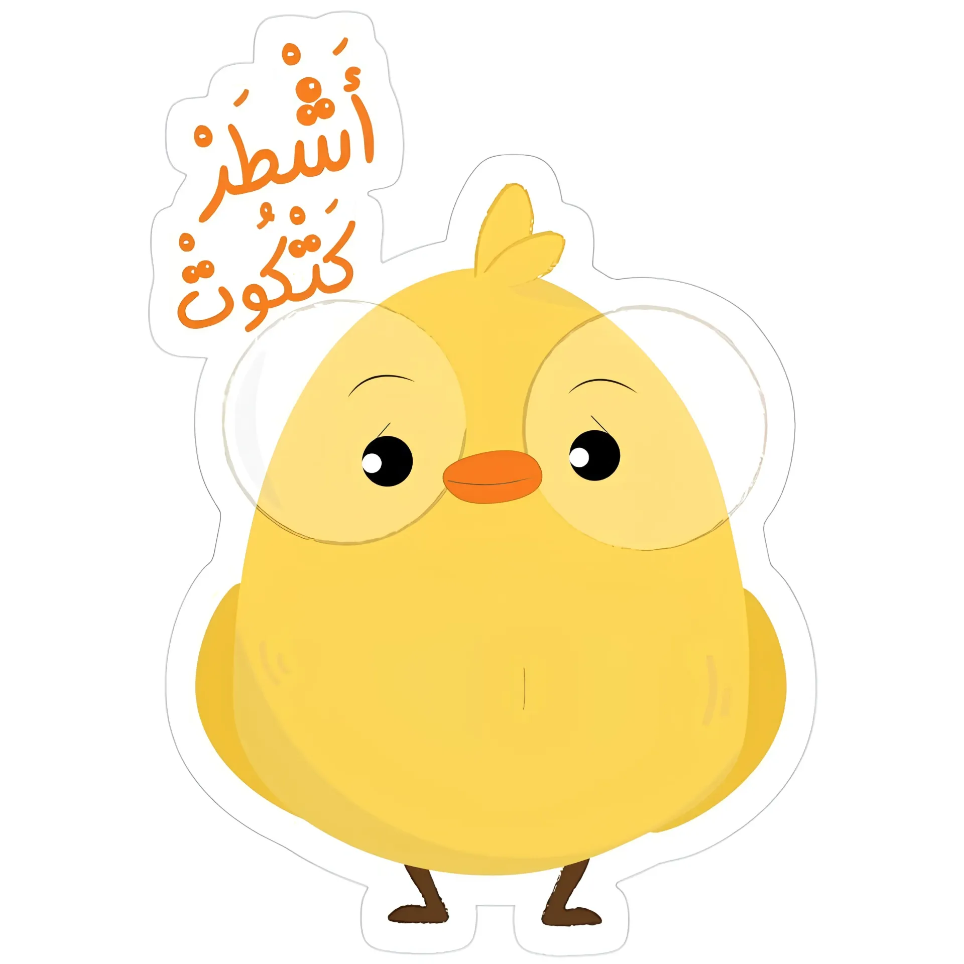 أشطر كتكوت Sticker