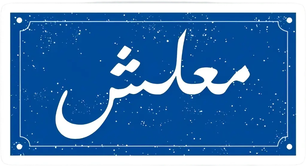 معلش sticker