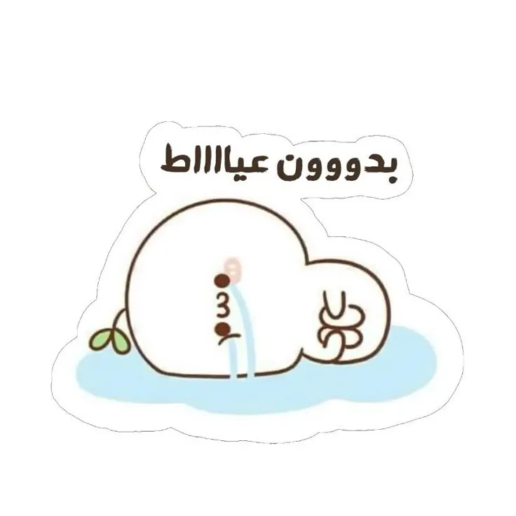 بدون عياط Sticker