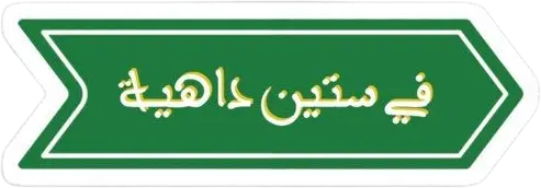 في ستين داهية sticker
