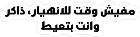 ذاكر وانت بتعيط sticker