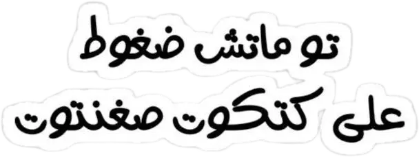تو ماتش ضغوط sticker