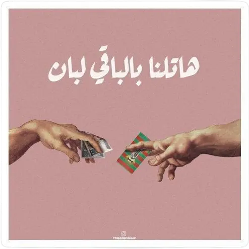 هاتلنا بالباقي لبان sticker 