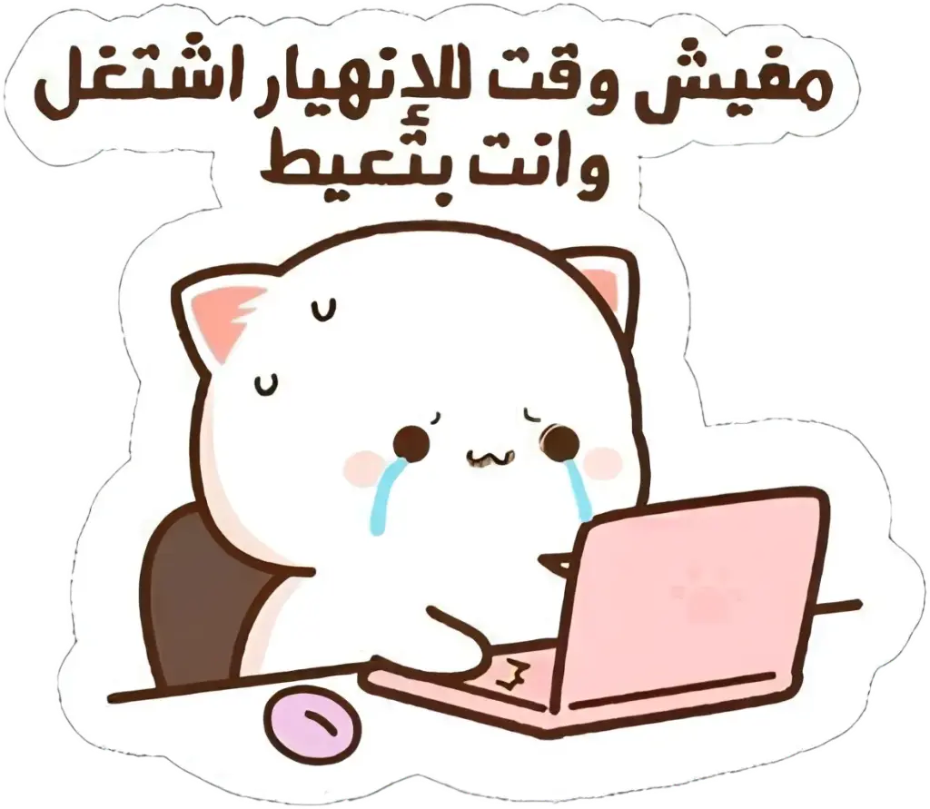 اشتغل وانت بتعيط Sticker