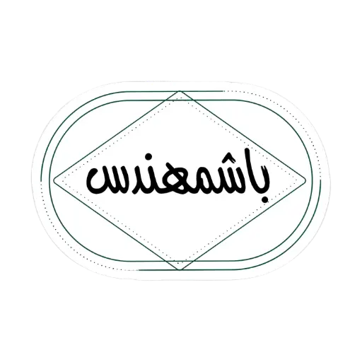 باشمهندس sticker