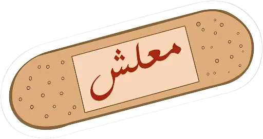 معلش sticker