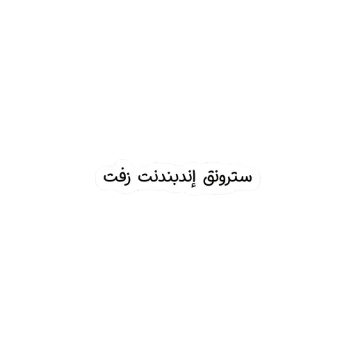 سترونق اندبندنت زفت sticker