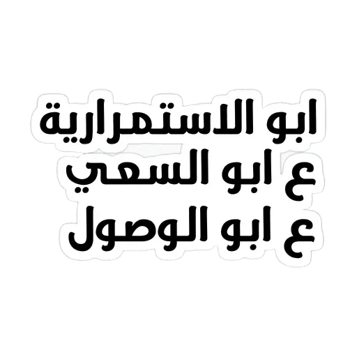 ابو الاستمراريه sticker