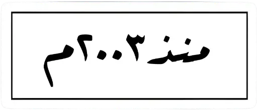 منذ ٢٠٠٣ sticker