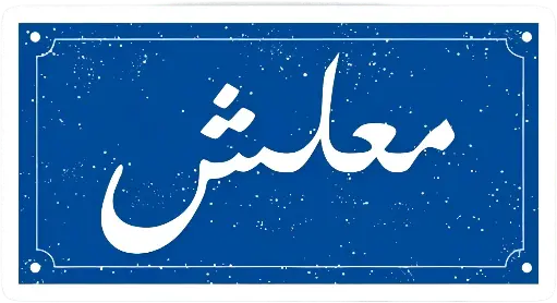 معلش sticker