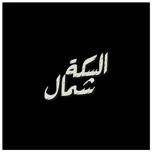 السكه شمال sticker