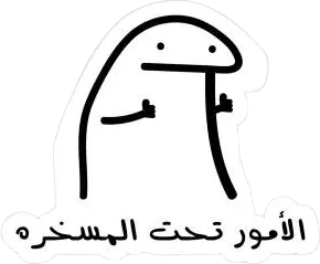 الأمور تحت المسخرة sticker 