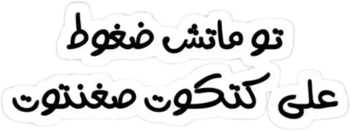 تو ماتش ضغوط sticker