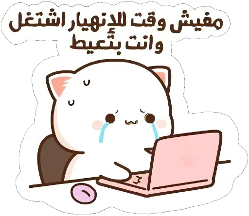 اشتغل وانت بتعيط Sticker