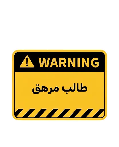 طالب مرهق sticker
